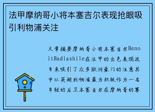 法甲摩纳哥小将本塞吉尔表现抢眼吸引利物浦关注