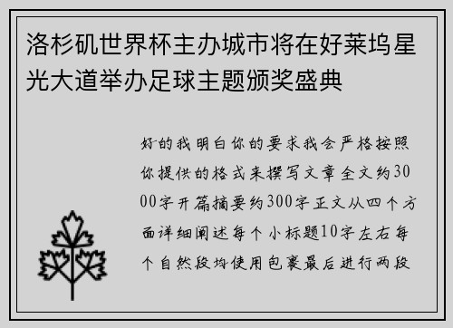 洛杉矶世界杯主办城市将在好莱坞星光大道举办足球主题颁奖盛典