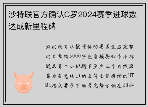 沙特联官方确认C罗2024赛季进球数 达成新里程碑