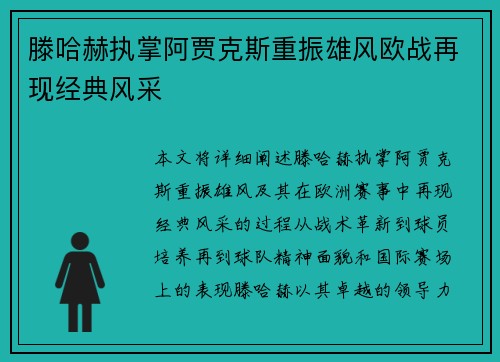 滕哈赫执掌阿贾克斯重振雄风欧战再现经典风采 滕哈赫执掌阿贾克斯重振雄风欧战再现经典风采