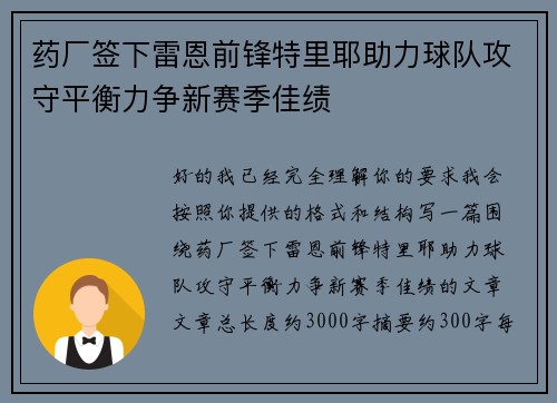 药厂签下雷恩前锋特里耶助力球队攻守平衡力争新赛季佳绩 药厂签下雷恩前锋特里耶助力球队攻守平衡力争新赛季佳绩