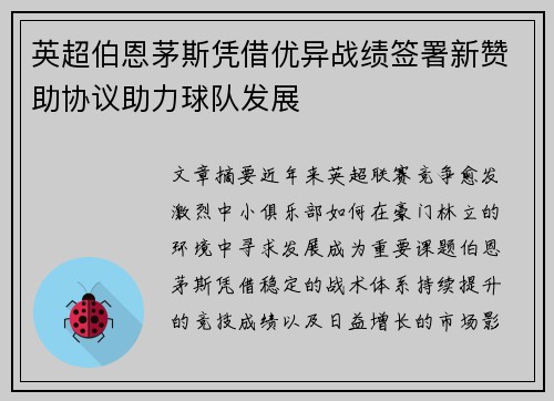 英超伯恩茅斯凭借优异战绩签署新赞助协议助力球队发展 英超伯恩茅斯凭借优异战绩签署新赞助协议助力球队发展